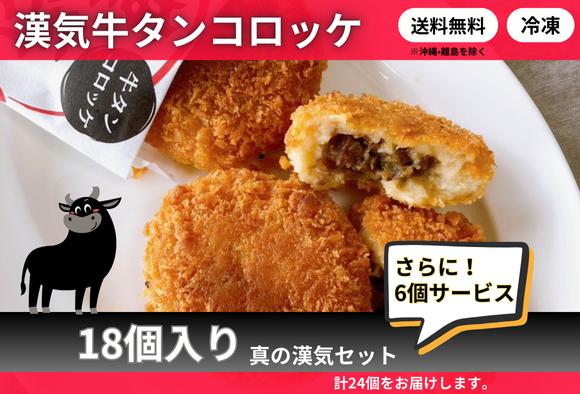 【18個入+6個サービス】漢気牛タンコロッケ