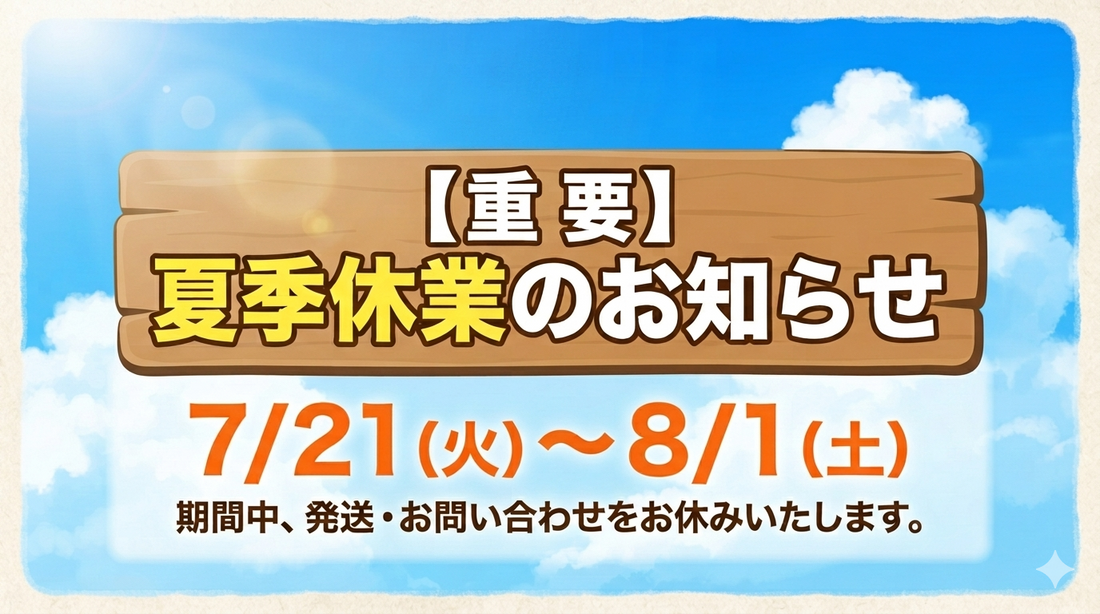 夏季休暇に伴う商品発送・お問い合わせ休止のお知らせ（7/21～8/1）