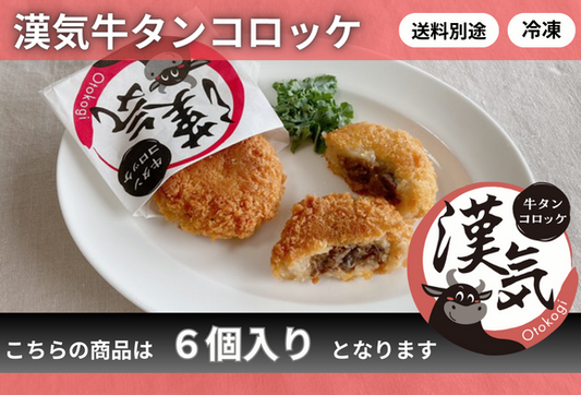 【6個入】漢気牛タンコロッケ