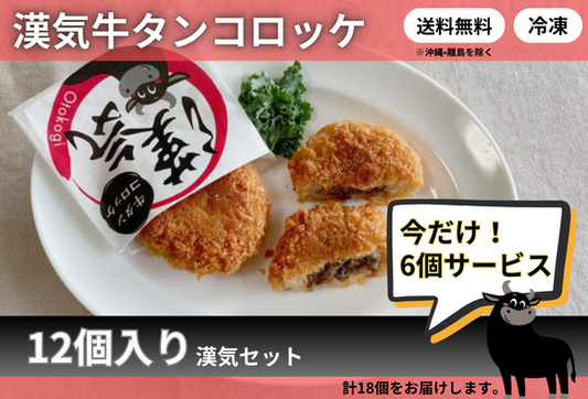 【12個入り+6個サービス】漢気牛タンコロッケ